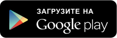Доступно в Google Play