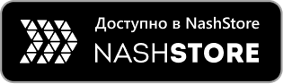 Доступно в NashStore